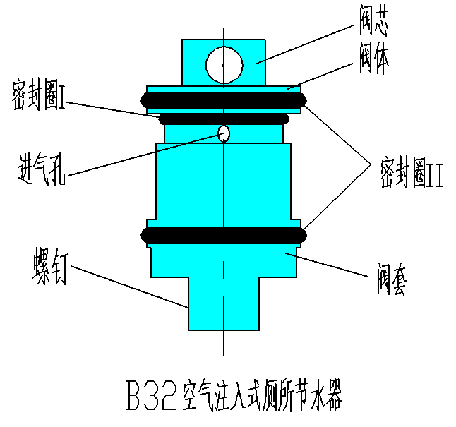 空气注入式厕所节水阀示意图