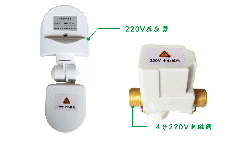 简易沟槽感应节水器220v款